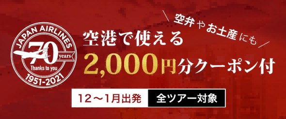 jtrip 空港 2200円(税込)クーポン